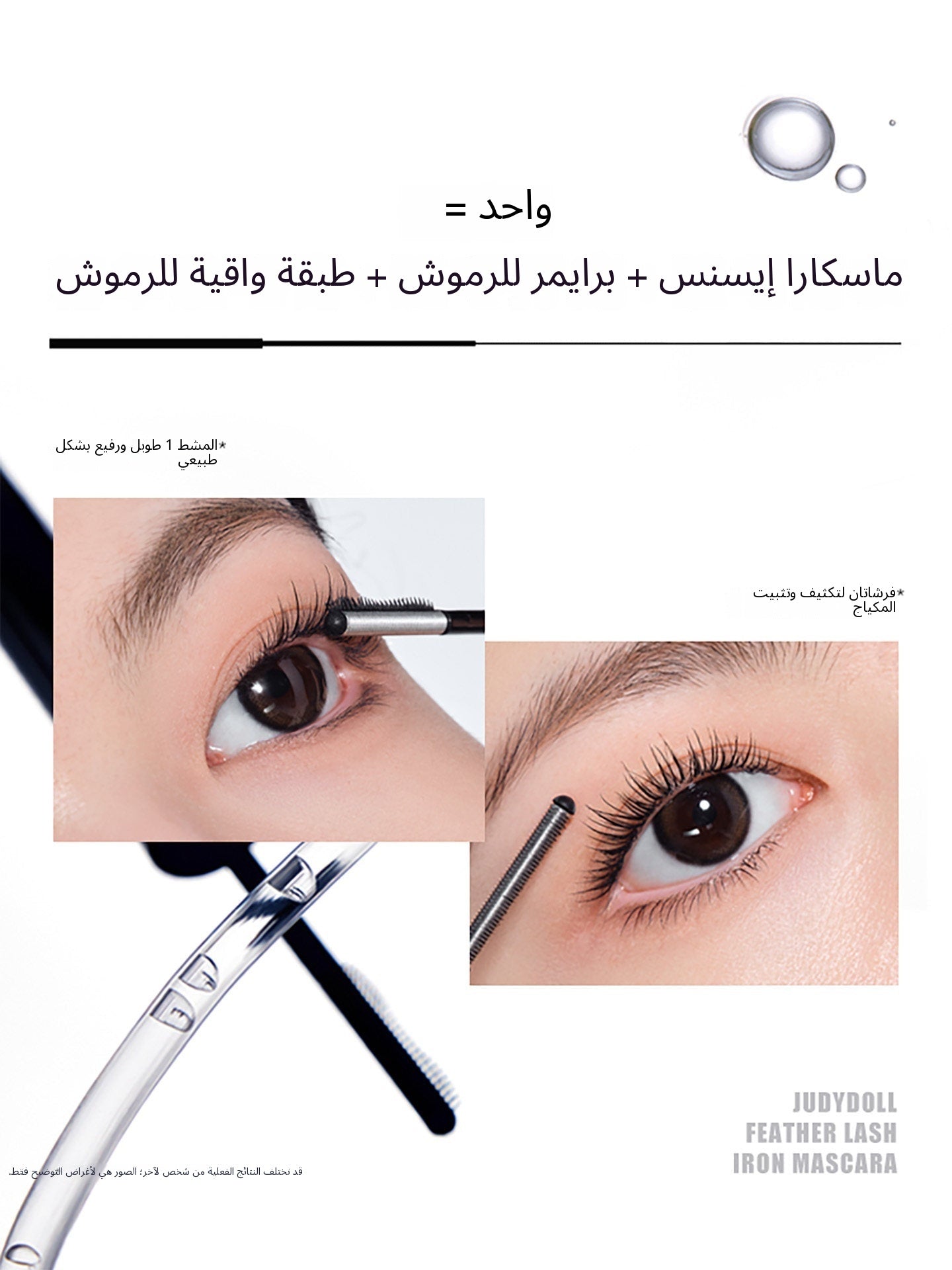 Judydoll Metal Feather Comb Mascara - Arabic translated marketing image - d741db17