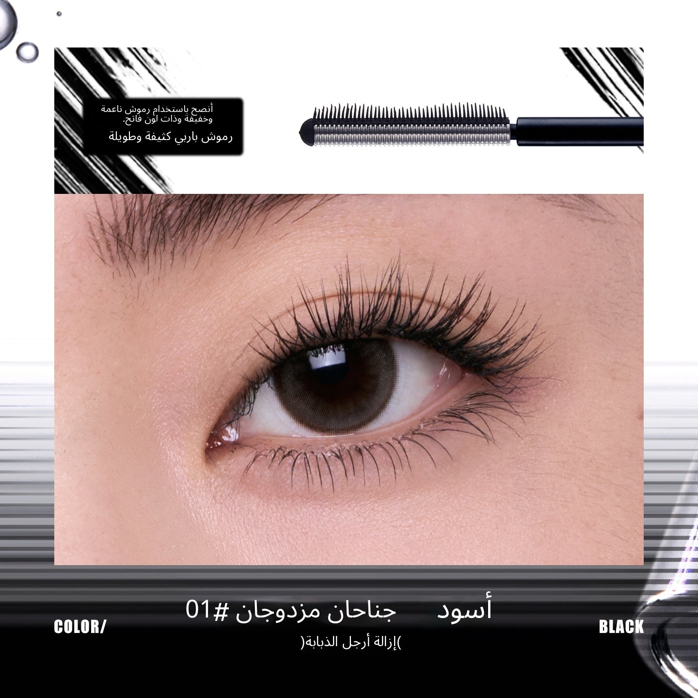 Judydoll Metal Feather Comb Mascara - Arabic translated marketing image - 868be1af